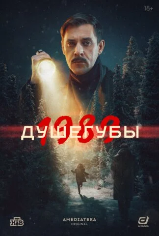 Душегубы - постер сериала